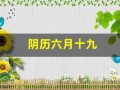 阴历六月十九(阴历六月十九是什么日子)
