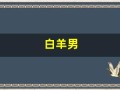 白羊男(白羊男动了真情才会有的表现)