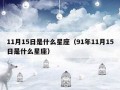 12月15日是什么星座(2018年12月15日是什么星座)
