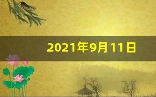 2021年9月11日五行穿衣(9.11日五行穿衣)