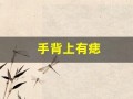 手背上有痣(右手手腕上有痣代表什么)