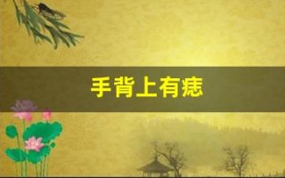 手背上有痣(右手手腕上有痣代表什么)