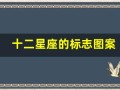十二星座的标志图案(十二星座的标志图案是什么)