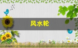 风水轮(风水轮摆件及摆放位置 讲究细节才有效)