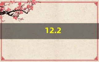 12.2(12.28是什么星座)