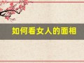 如何看女人的面相(如何看女人的面相性好生活好不好呢)