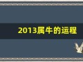 2013属牛的运程(2013年属牛的运势)