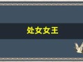 处女女王(处女王什么时间配偶)
