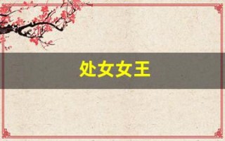 处女女王(处女女王是什么意思)