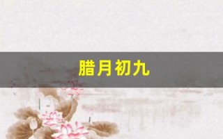 腊月初九(1975年腊月初九)