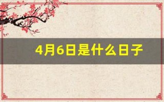 4月6日是什么日子(小米4月6日是什么日子)
