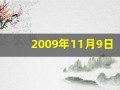 2009年11月9日(2009年11月9日生辰八字)