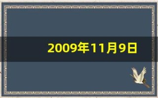 2009年11月9日(2009年11月9日生辰八字)