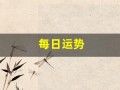 每日运势(每日运势水墨先生)