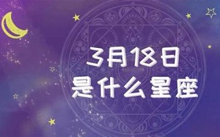 3月18日是什么星座(3月10日是什么星座)