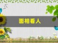 面相看人(面相看人的成语)