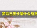 梦见已故长辈什么预兆(白天梦见已故长辈什么预兆)