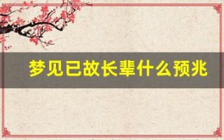 梦见已故长辈什么预兆(白天梦见已故长辈什么预兆)