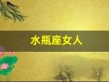 水瓶座女人(水瓶座女生的真实性格)