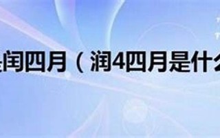 润四月(闰四月初十是哪一年)