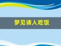 梦见请人吃饭(周公解梦大全查询梦2345原版)