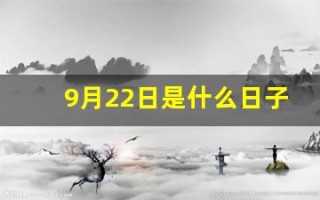 9月22日是什么日子(9月22日是什么日子好不好呀)