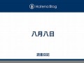八月八日(八月八日是什么星座)