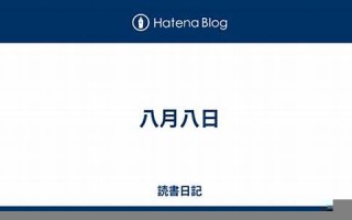 八月八日(八月八日什么节日)