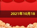 2021年10月18日五行穿衣(2021年10月18日穿衣旺运指南)