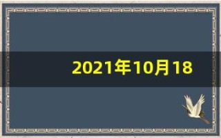 2021年10月18日五行穿衣(2021年10月18日穿衣旺运指南)