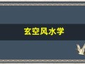 玄空风水学(沈竹礽玄空风水学)