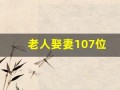 老人娶妻107位(老年娶妻)