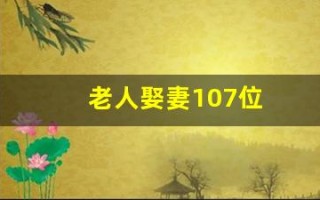 老人娶妻107位(老年娶妻)