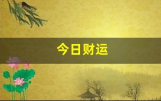 今日财运(今日财运颜色)