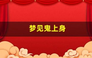 梦见鬼上身(做梦梦见鬼上身)