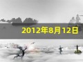 2012年8月12日(2012年8月12日是农历多少)
