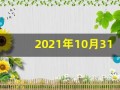 2021年10月31日五行穿衣(2021年10月31日五行穿衣颜色)