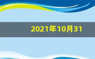 2021年10月31日五行穿衣(2021年10月31日五行穿衣运程)
