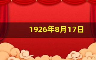 1926年8月17日出生(1926年8月17日出生于江苏扬州)