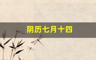阴历七月十四(农历七月十四是什么节日)