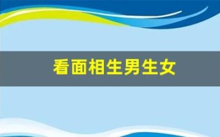 看面相生男生女(面相生男生女准不准)