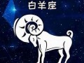 白羊座男生和什么座最配(白羊座男生和什么座最配女生)