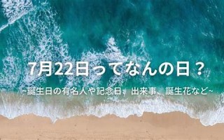7月25日(7月25日出生的名人)