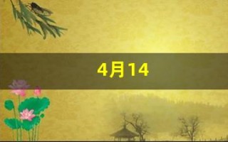 4月14(4月14日历史重大事件)
