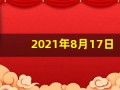 2021年8月17日五行穿衣(2021年8月17日五行穿衣颜色)