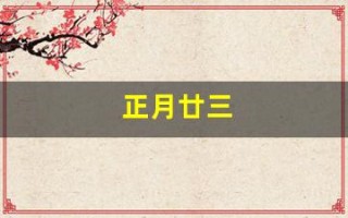 正月廿三(正月廿三祝福语)