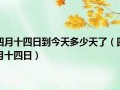 四月十四日(四月十四日是什么情人节)