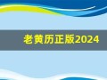 老黄历正版2024(农历书老黄历正版2024)