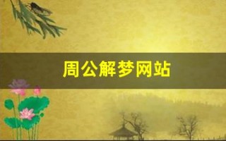 周公解梦网站(周公解梦网站源码)