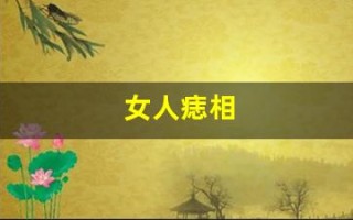 女人痣相(女人痣相图解左右)
